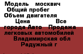  › Модель ­ москвич 2140 › Общий пробег ­ 70 000 › Объем двигателя ­ 1 500 › Цена ­ 70 000 - Все города Авто » Продажа легковых автомобилей   . Владимирская обл.,Радужный г.